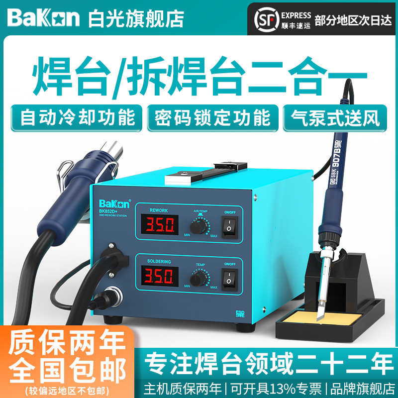 Bakon白光BK852D+数显恒温维修拆焊台焊台风二合一工业级电烙铁
