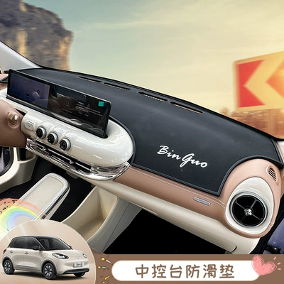 25 Bingguo Center Console: Anti-slip mat