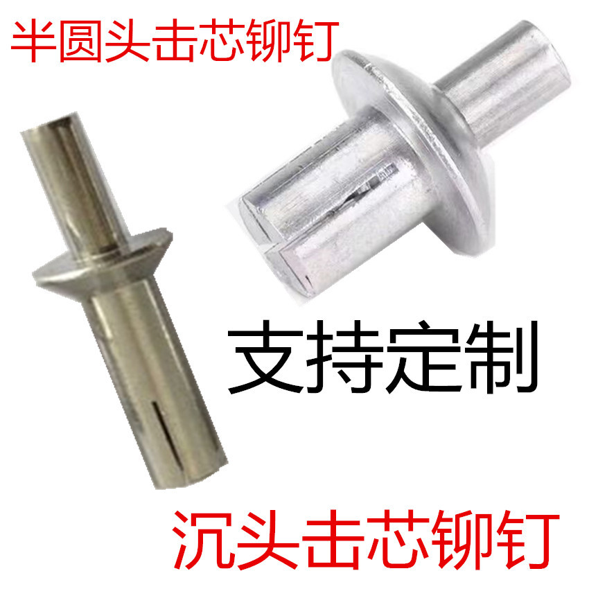 新型全铝敲击击芯铆钉敲击铆钉扁圆头沉头膨胀钉击芯膨胀钉厂家