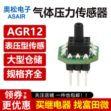 ASAIR奥松 AGR12气体压力传感器模块 表压型传感器 正品原装