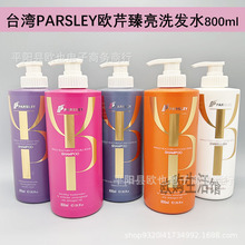 台湾欧芹臻至双重修护洗发乳润发乳护发素滋养祛屑控油发膜洗发水