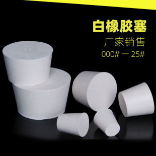 Rubber plug soft rubber plug test tube plug soft rubber plug flask plug solid bottle plug pipe plug factory wholesale white rubber plug