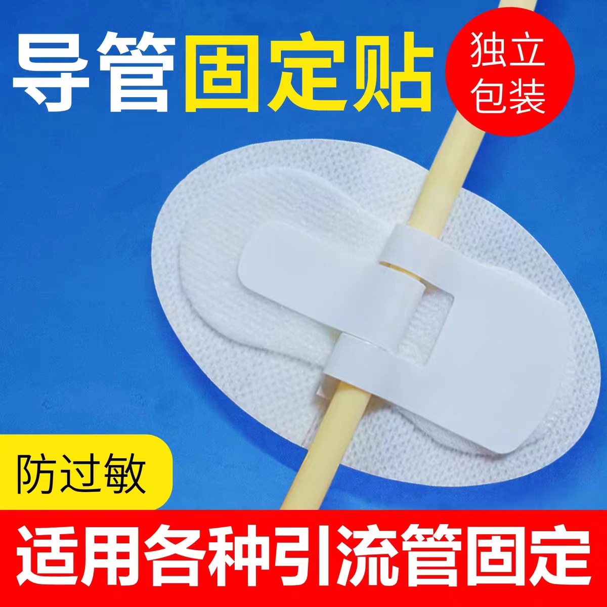 细导管固定贴魔术贴扎带装置CVC管固定贴引流管PICC导管固定贴-阿里巴巴