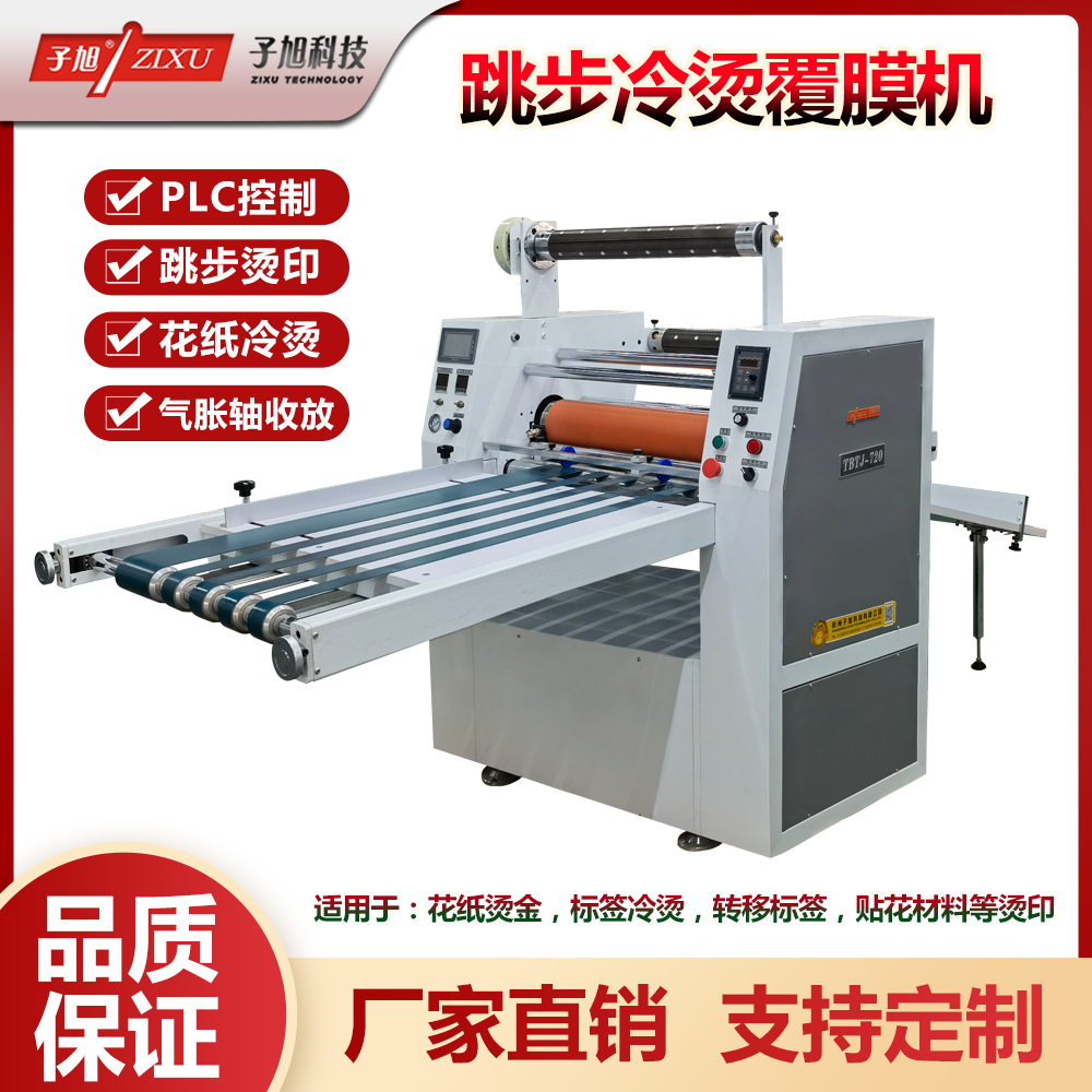 子旭TBTJ-720跳步冷烫机金标纸转移标签印金间距烫印机烫金机