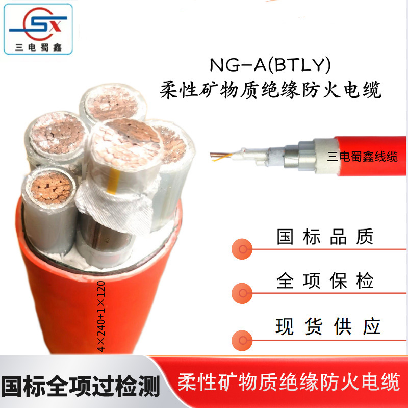 四川三电厂家现货批发NG-A(BTLY)柔性矿物质防火电缆全项国标过检