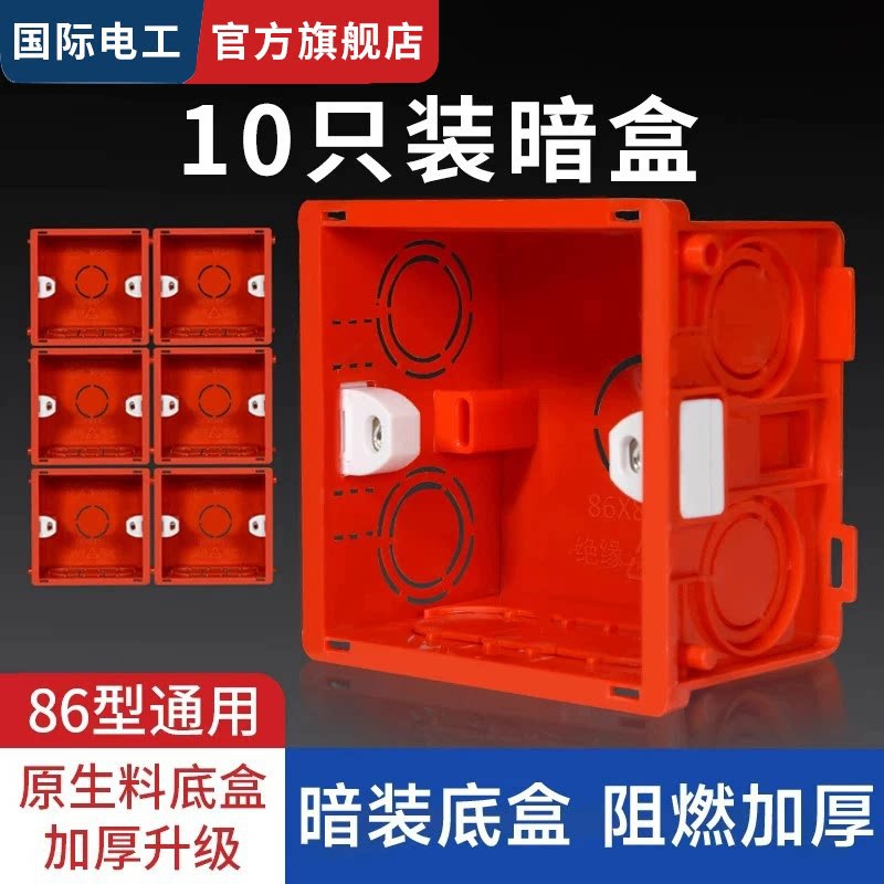 国际电工家用开关插座通用暗装86型暗盒接线盒布线盒PVC阻燃底盒