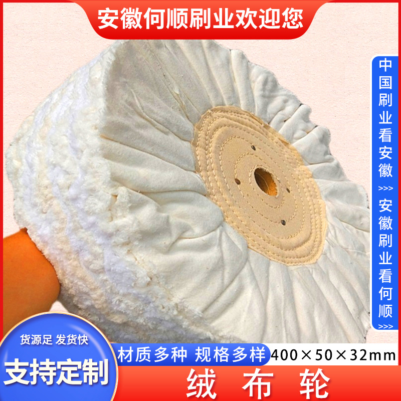 何顺刷业直供镜面抛光绒布轮 抛光棉布轮 蘑菇圆柱圆锥上蜡绒布轮