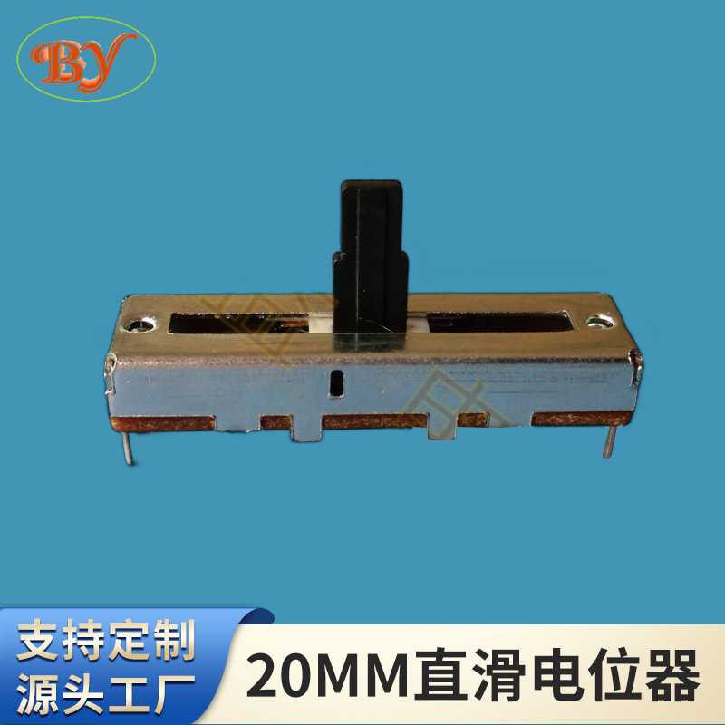 20MM直滑电位器