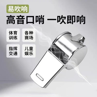 Metal referee whistle stainless steel flute sports fans cheer up fans Whistle Sports Sports high score shell