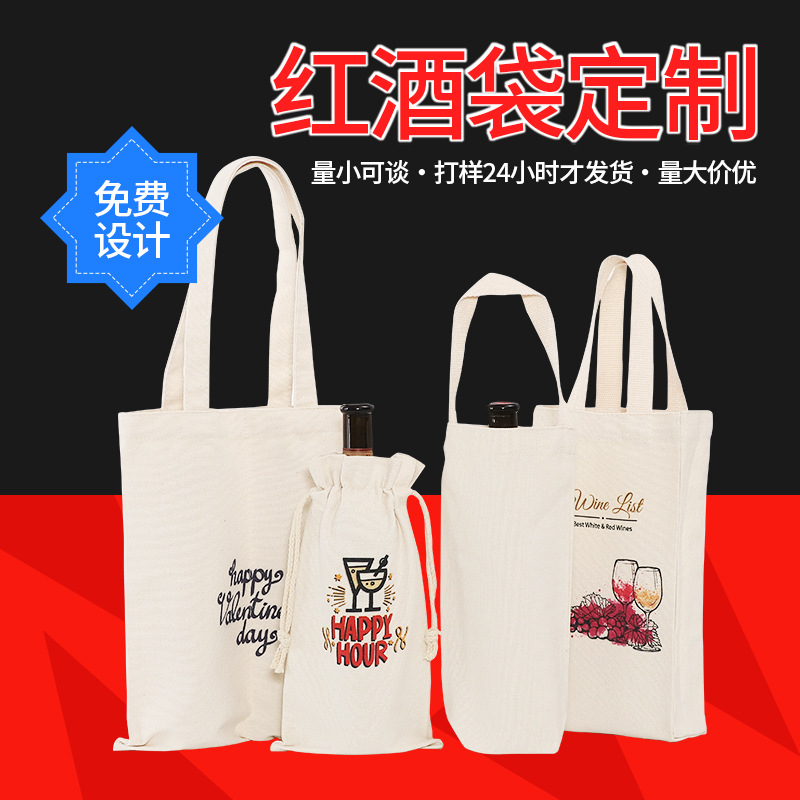 红酒帆布袋定制批发现货奶茶伴手礼品手提棉布包袋空白束口抽绳袋|ms