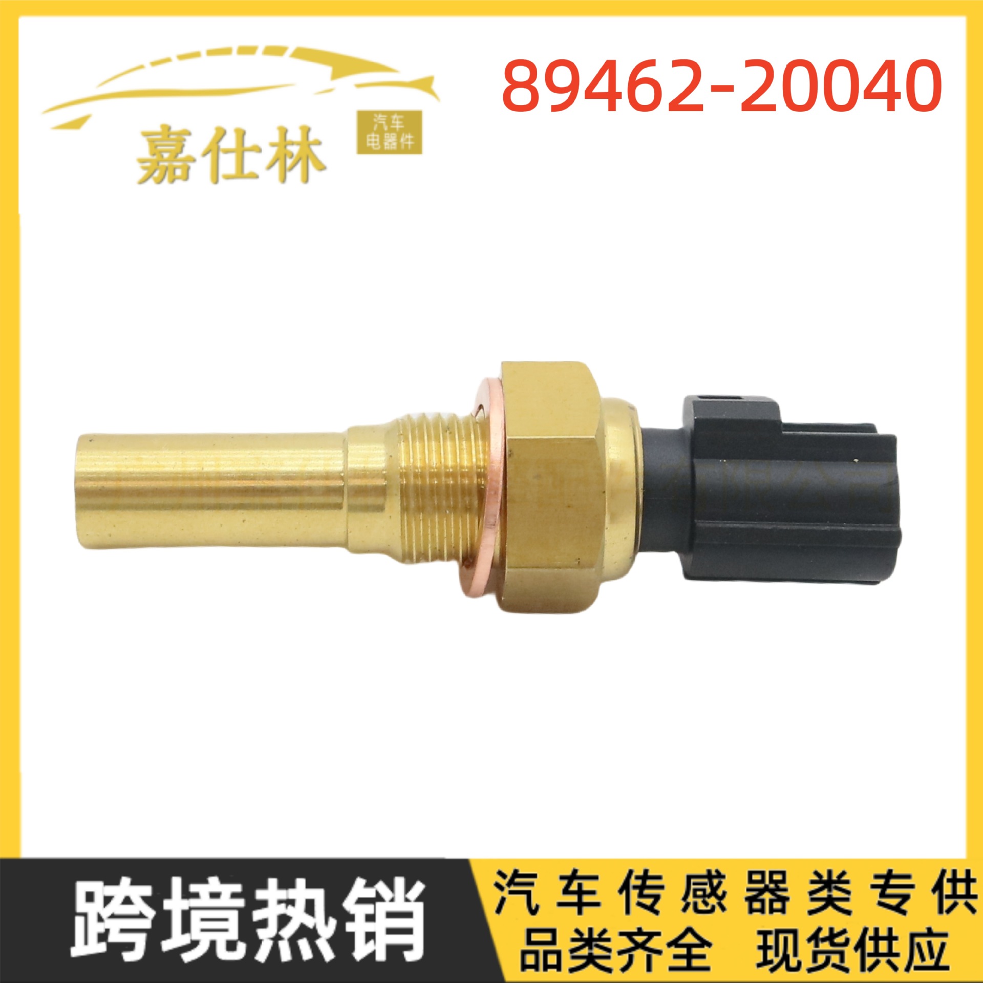 89462-20040 适用于丰田汽车传感件水温传感器冷却液温度传感器