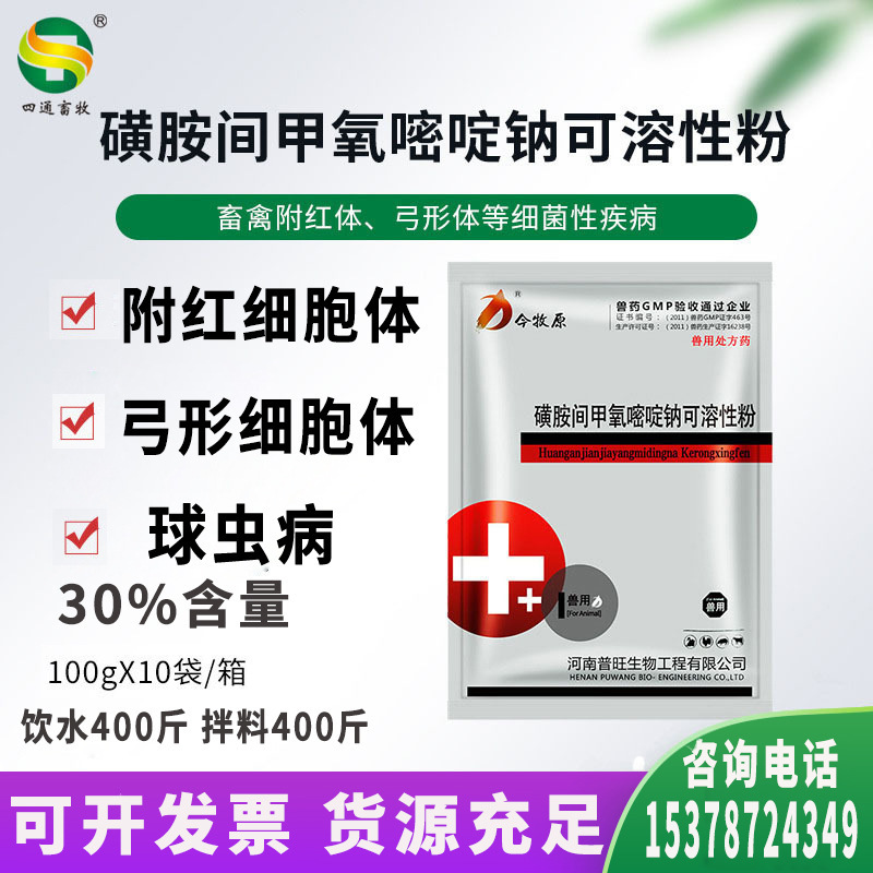 兽药30%磺胺间甲氧嘧啶钠溶性粉附红细胞猪兔鸡鸭鹅球虫药鸡药