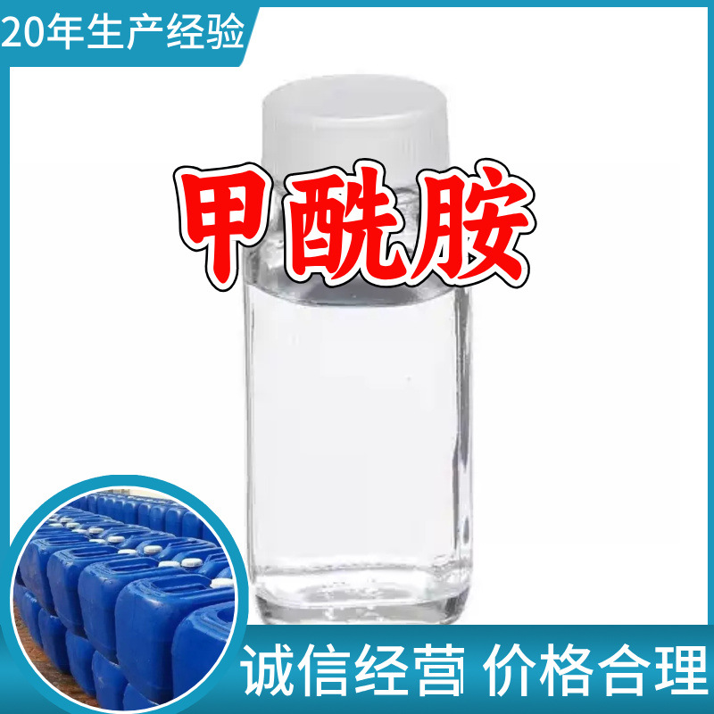 甲酰胺 工厂直供工业级分析纯满意的服务99%含量山东上海浙江江苏