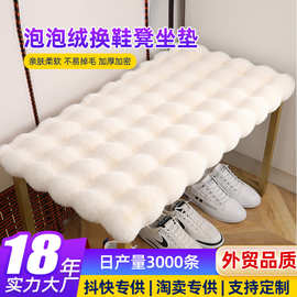 泡泡绒换鞋凳坐垫毛绒屁垫入户玄关卡座鞋柜垫加厚防滑椅子垫