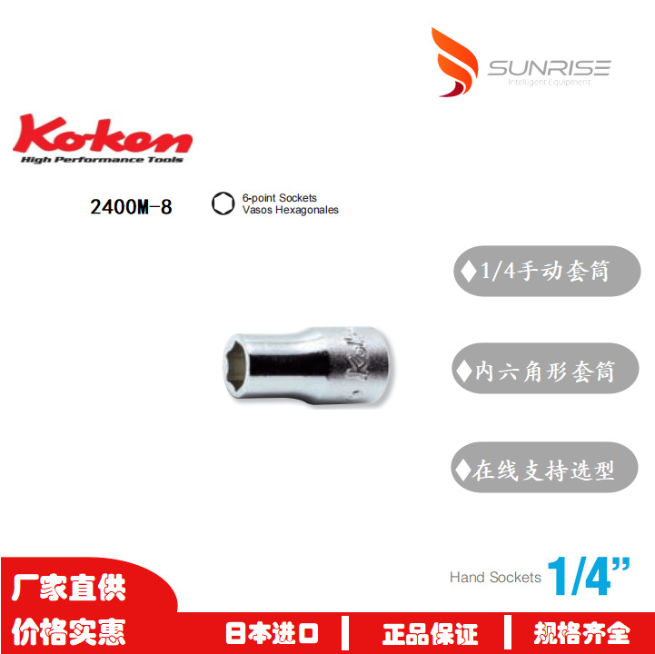 日本进口山下工研KOKEN手动扳手用手动套筒2400M-8