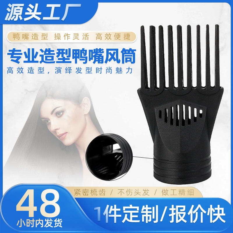 헤어 드라이어 노즐 전문 모델링 헤어 드라이어 오리 부리 플랫 부리 플랫 헤드 커버 헤어 드라이어 입