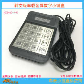 USB|串口韩版金属数字小键盘 KEYPAD 车载密码键盘 PINPAD输入器