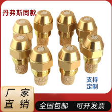 厂家直销丹佛斯油嘴同款植物油白油液蜡柴油气化灶甲醇燃烧喷头