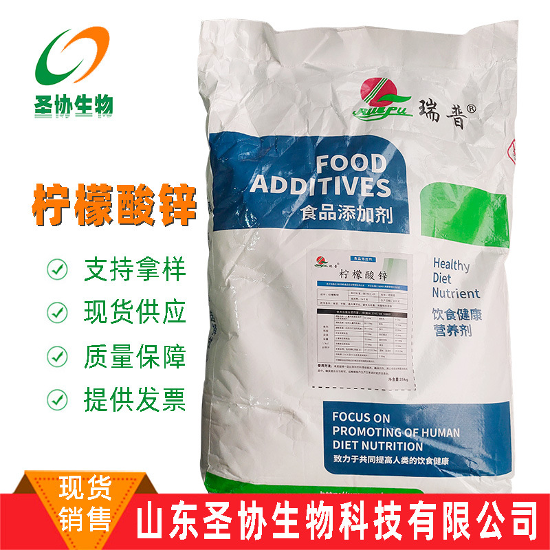山东圣协 现货销售 食品级矿物质锌元素 柠檬酸锌 营养强化