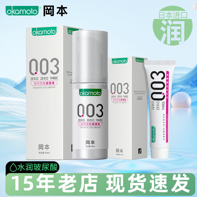 冈本003润滑液15ML透明质酸003润滑液夫妻方式情趣用品女性私处爽