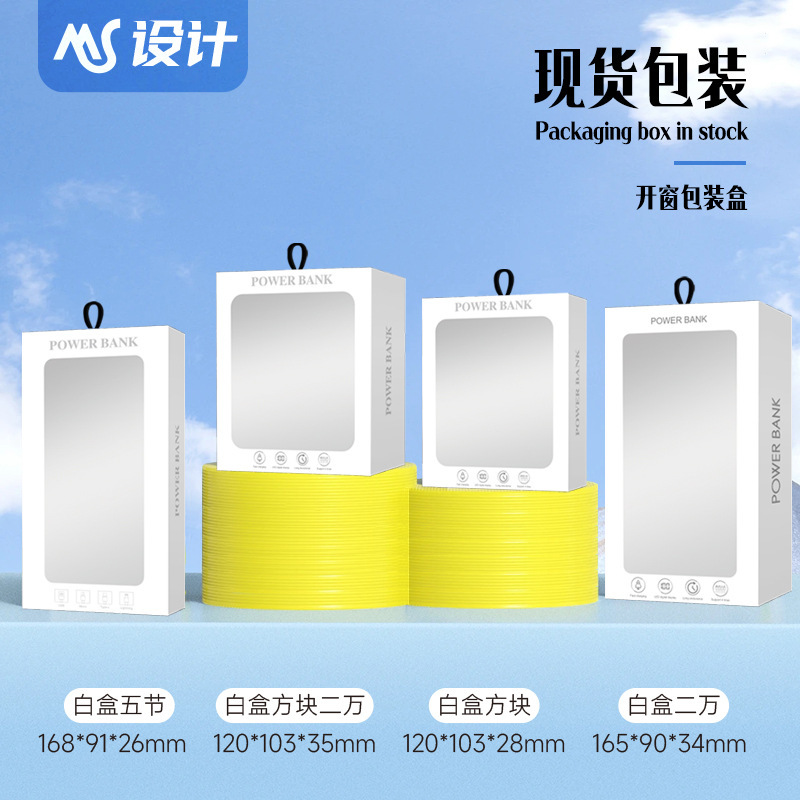 Power Bank Neutral Windowed Packaging Box, Universal Power Bank Color Box Packaging, White Paper Box, Customizable Packaging Box
