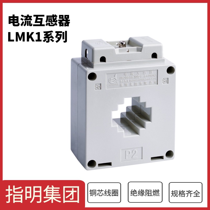 指明集团 用电监控电流互感器LMK1(BH)-0.66 Φ40 300/5A 0.5级