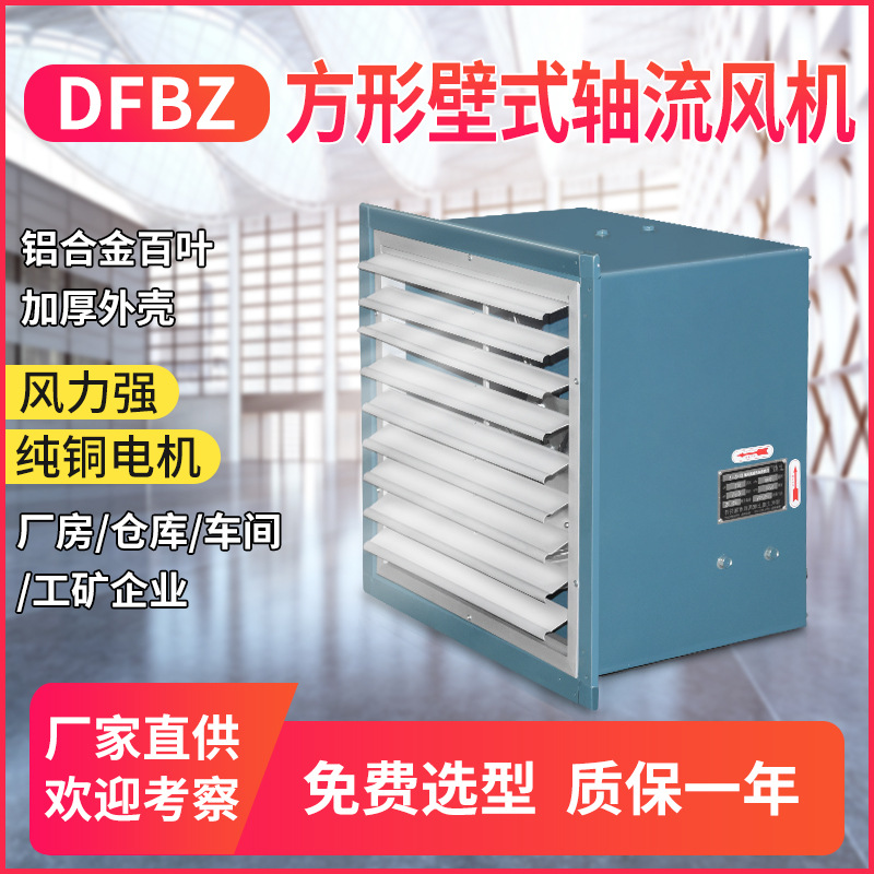 DFBZ/XBDZ方型壁式轴流风机  厂房仓库壁式带百叶窗式通风机