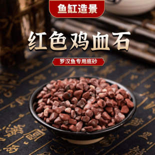 Chicken Blood Sand Natural Chicken Blood Stone Fish Tank Aquarium Landscaping Parrot Luohan Fish Tempting Color Bottom Sand Turtle Tank Bottom Sand