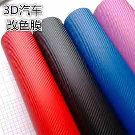 跨境碳纤维改色膜3D碳纤内饰仪表台中控台车内改装贴膜车身改装膜