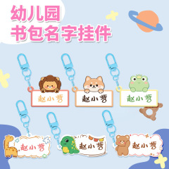 幼儿园姓名贴宝宝书包挂件姓名挂牌儿童名字名字贴亚克力钥匙扣
