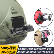 适用Sony运动相机Gopro大疆摄影机记录仪摄像头盔墨鱼干NVG快拆支