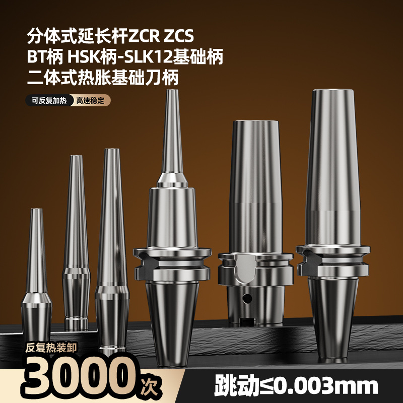 热胀热装分体烧结式BT刀柄热缩刀柄基础柄HSK63-SLK12/BT40-SLK12