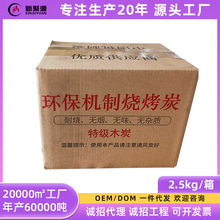 2.5kg/箱装炬旺烧烤机制炭六角炭户外家用烧烤炭取暖炭兰炭