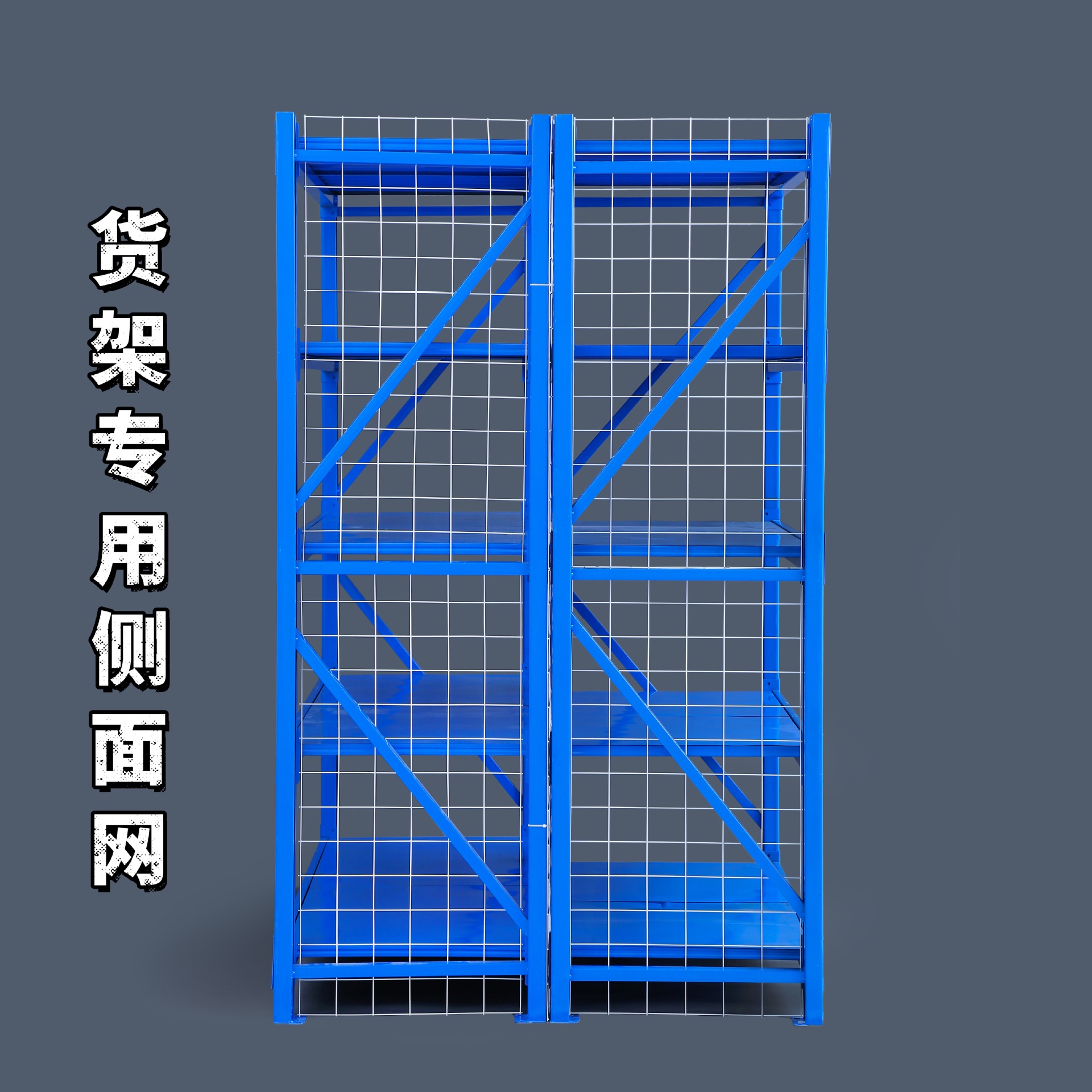 铁丝网货架铁网挡网侧边网货架铁网分隔网格片背面大网片包围