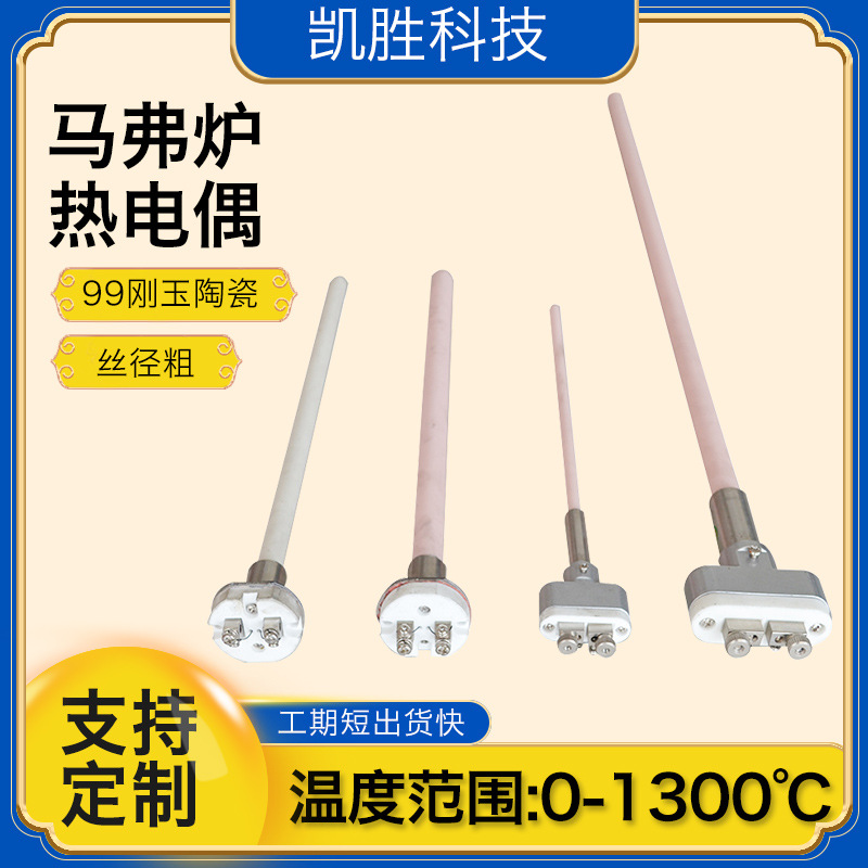 凯胜马弗炉热电偶S型热电偶WRP-100型小铂铑温度传感器热电阻