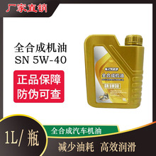 工厂批发全合成机油大众速腾捷达桑塔纳一升装5W-40轿车一件代发