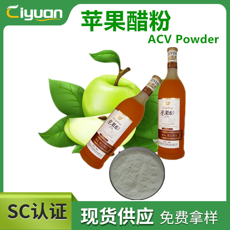 苹果醋粉5% 8% 10% apple cider vinegar powder 慈缘现货供应