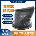 厂家直供法兰式橡胶鸭嘴阀 橡胶排污止回阀 卡箍单向逆止阀