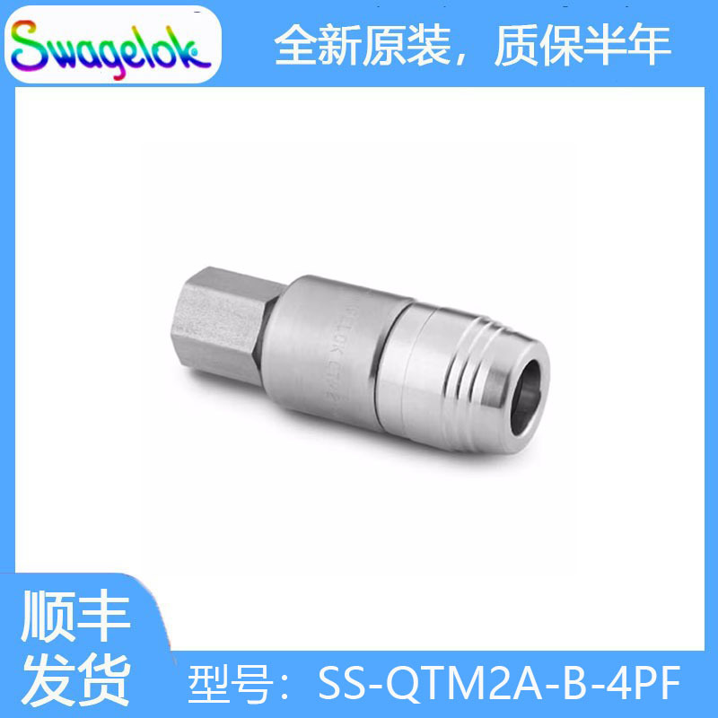 Swagelok世伟洛克(SS-QTM2A-B-4PF)不锈钢 PTFE 密封快速接头管体