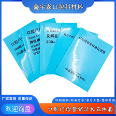 歯科マーケティング 口腔受付 5点セット 参考情報 フロントガイド スピーチ 口腔FAQ