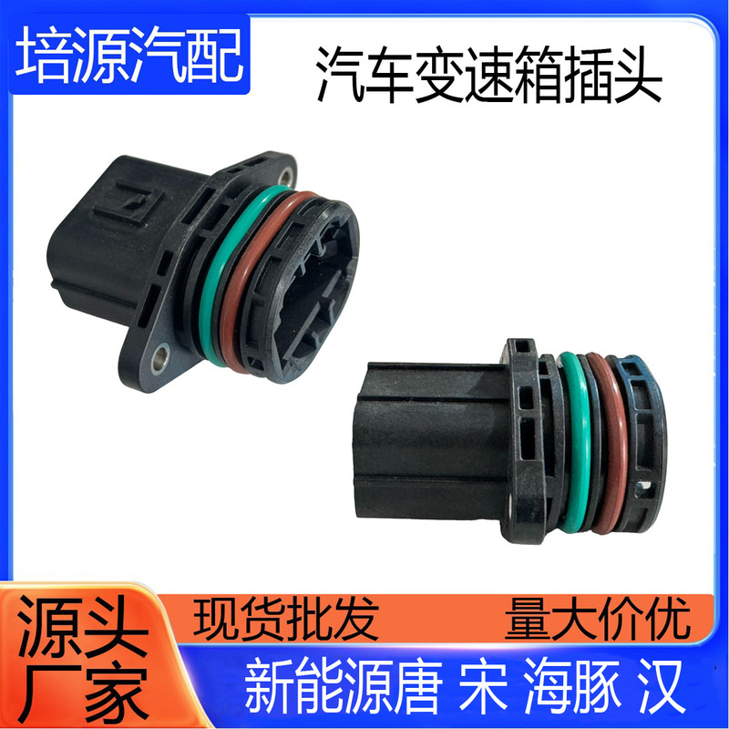 Compatible with D1 Tang Song Qin Yuan New Energy E2E3 Dolphin Han Gearbox Plug Socket Automotive Parts for Vehicles
