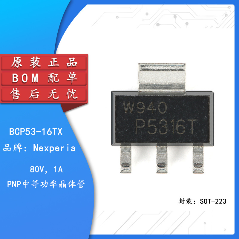 BCP53-16TX SOT-223 80V，1A PNP中等功率晶体管