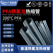 PFA熱縮管鐵氟龍耐高溫200度電線電纜護套管燈管防爆膜絕緣套管