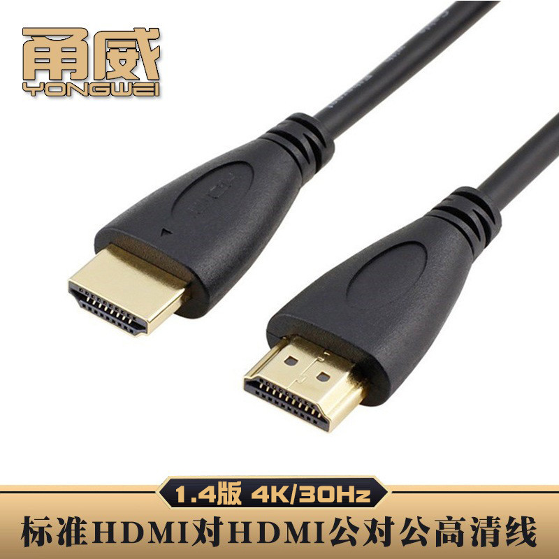 甬威 HDMI线hdmi公对公1.4版4K/30Hz高清智能电视显示器投影仪线
