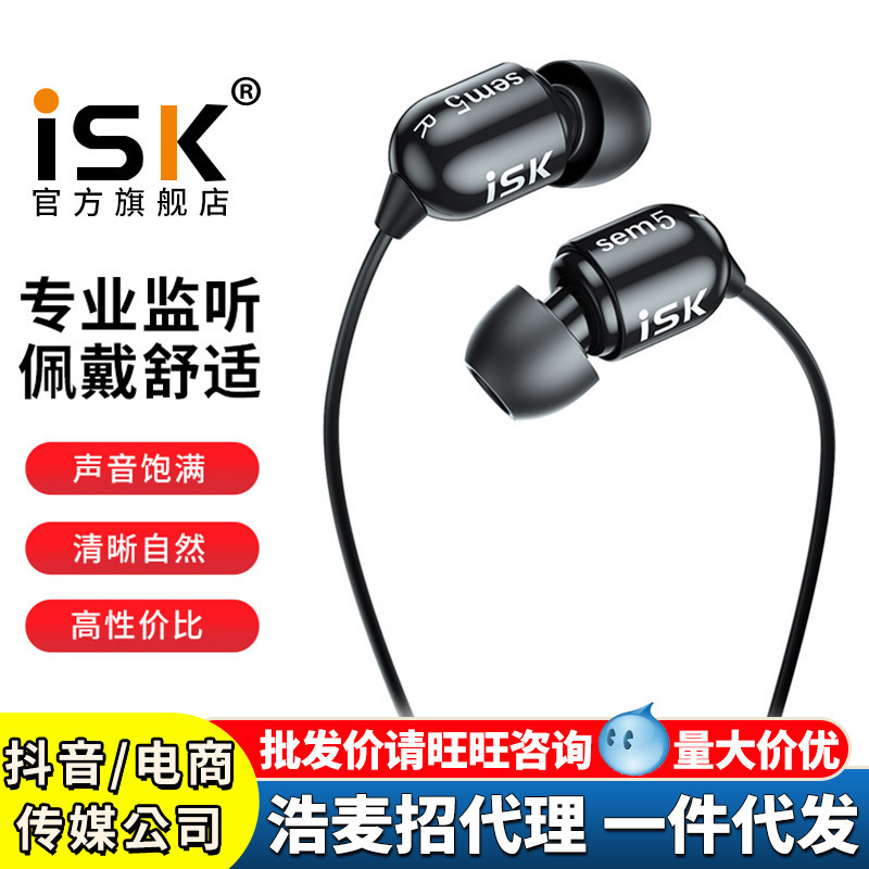 ISK sem5耳机有线入耳式监听耳塞yy主播耳机PK音乐直播声卡专用