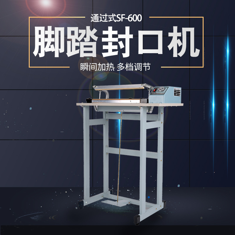 多奇牌SF-600通过式脚踏封口机 通过式快速封口机 封口宽3mm