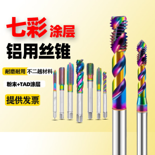 Imported Powder Machine Aluminum Spiral Colorful Coating M1M2M3M4M5M6M8M12 Special Thread Tap for Extruded Aluminum