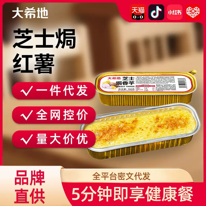 【大希地】芝士焗红薯150g芝士焗香芋烧烤食材半成品烤红薯土豆泥