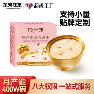 泡小燕东芳味来燕窝粥258G多种口味燕窝羹代餐即食燕窝粥批发定制