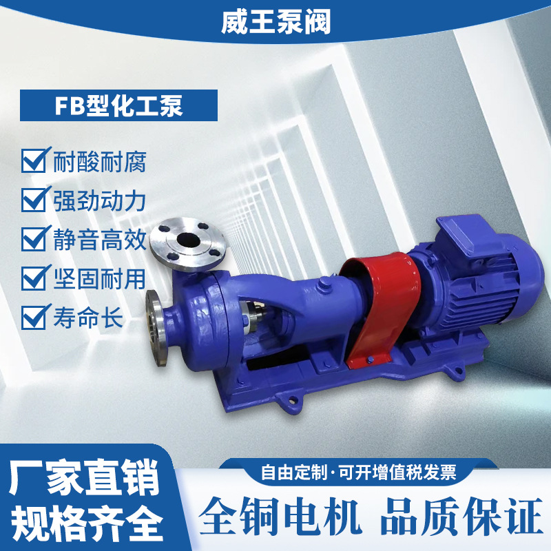 厂家优质精品FB型化工泵，机械食品不锈钢化工泵包退换售后保证